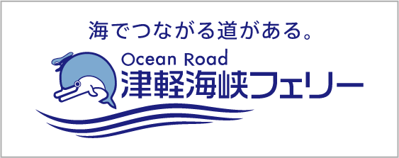 津軽海峡フェリー株式会社