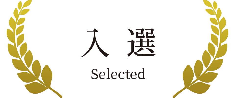 入選