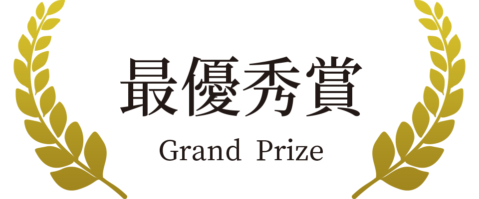 最優秀賞