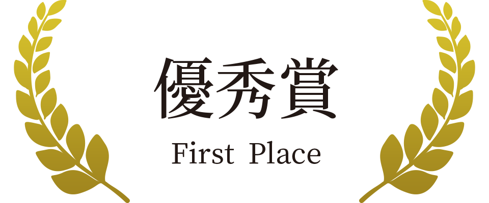 優秀賞