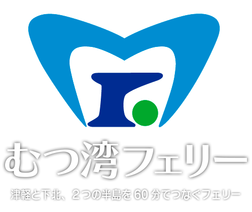 津軽と下北、２つの半島を結ぶフェリー